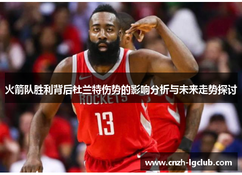 火箭队胜利背后杜兰特伤势的影响分析与未来走势探讨