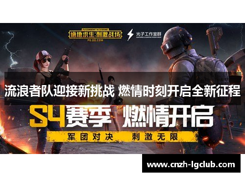 流浪者队迎接新挑战 燃情时刻开启全新征程