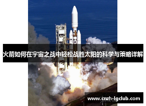 火箭如何在宇宙之战中轻松战胜太阳的科学与策略详解