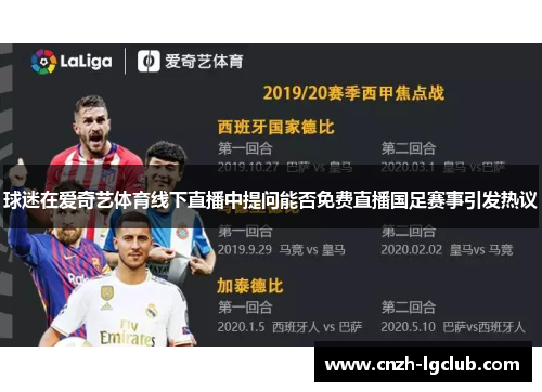 球迷在爱奇艺体育线下直播中提问能否免费直播国足赛事引发热议