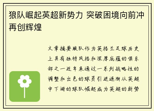 狼队崛起英超新势力 突破困境向前冲再创辉煌