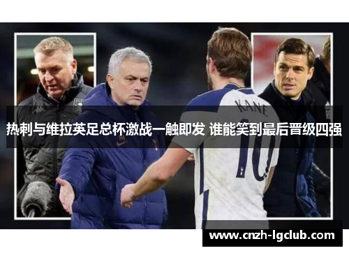 热刺与维拉英足总杯激战一触即发 谁能笑到最后晋级四强