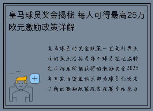 皇马球员奖金揭秘 每人可得最高25万欧元激励政策详解