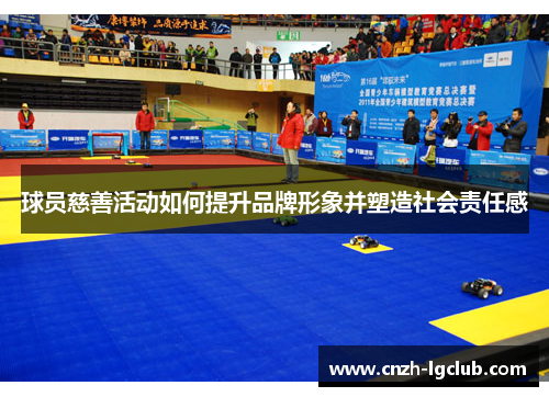 球员慈善活动如何提升品牌形象并塑造社会责任感