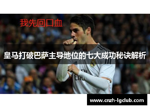 皇马打破巴萨主导地位的七大成功秘诀解析