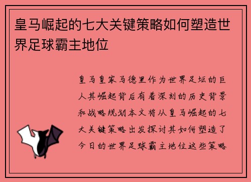 皇马崛起的七大关键策略如何塑造世界足球霸主地位 皇马崛起的七大关键策略如何塑造世界足球霸主地位