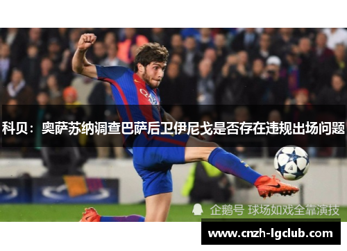 科贝：奥萨苏纳调查巴萨后卫伊尼戈是否存在违规出场问题