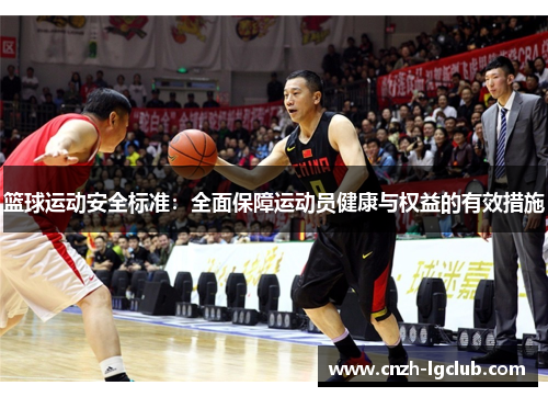 篮球运动安全标准：全面保障运动员健康与权益的有效措施