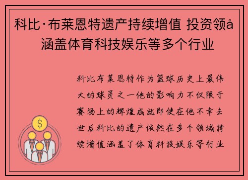 科比·布莱恩特遗产持续增值 投资领域涵盖体育科技娱乐等多个行业