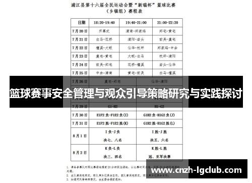 篮球赛事安全管理与观众引导策略研究与实践探讨