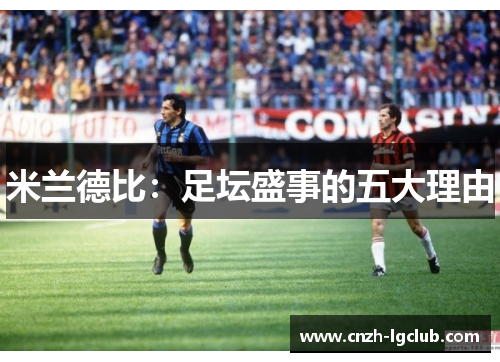 米兰德比：足坛盛事的五大理由