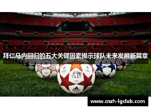 拜仁马内回归的五大关键因素揭示球队未来发展新篇章