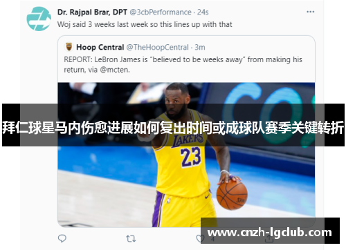 拜仁球星马内伤愈进展如何复出时间或成球队赛季关键转折