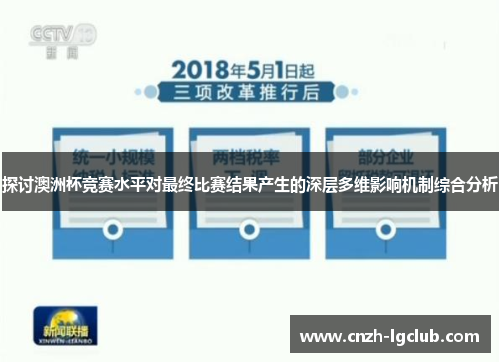 探讨澳洲杯竞赛水平对最终比赛结果产生的深层多维影响机制综合分析