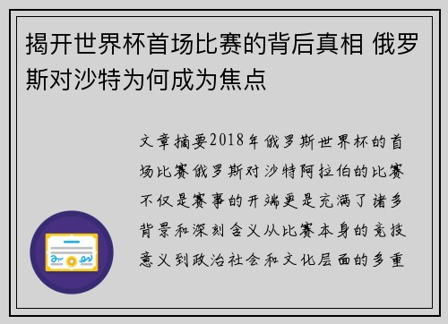 揭开世界杯首场比赛的背后真相 俄罗斯对沙特为何成为焦点