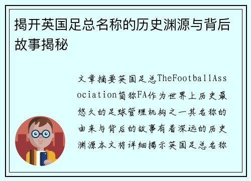 揭开英国足总名称的历史渊源与背后故事揭秘