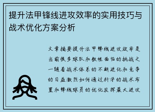 提升法甲锋线进攻效率的实用技巧与战术优化方案分析