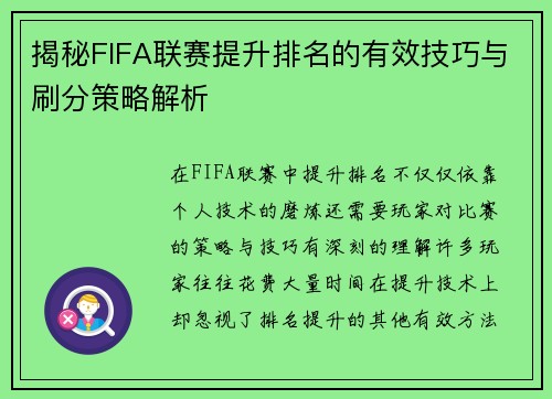 揭秘FIFA联赛提升排名的有效技巧与刷分策略解析 揭秘FIFA联赛提升排名的有效技巧与刷分策略解析