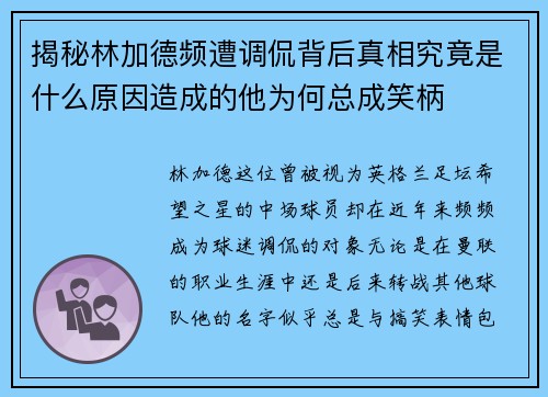 揭秘林加德频遭调侃背后真相究竟是什么原因造成的他为何总成笑柄
