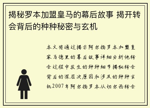 揭秘罗本加盟皇马的幕后故事 揭开转会背后的种种秘密与玄机