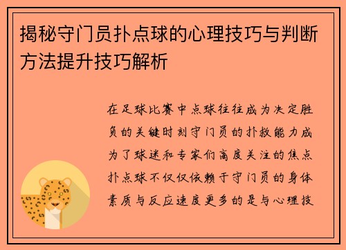 揭秘守门员扑点球的心理技巧与判断方法提升技巧解析