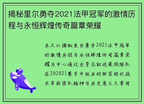 揭秘里尔勇夺2021法甲冠军的激情历程与永恒辉煌传奇篇章荣耀