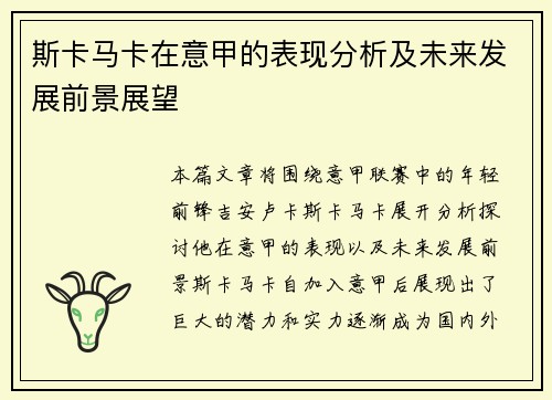 斯卡马卡在意甲的表现分析及未来发展前景展望