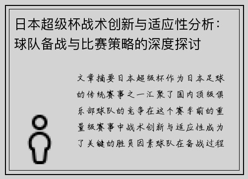 日本超级杯战术创新与适应性分析：球队备战与比赛策略的深度探讨