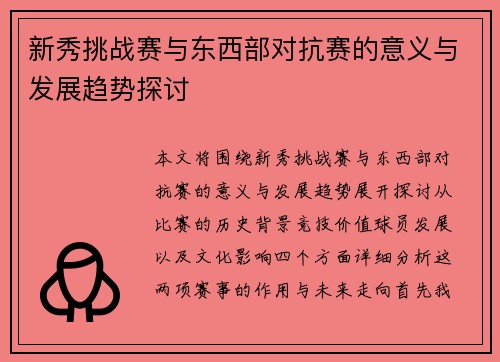 新秀挑战赛与东西部对抗赛的意义与发展趋势探讨