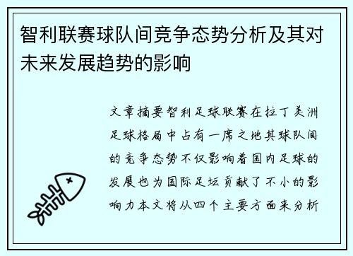 智利联赛球队间竞争态势分析及其对未来发展趋势的影响