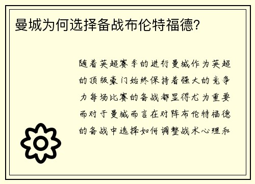 曼城为何选择备战布伦特福德？