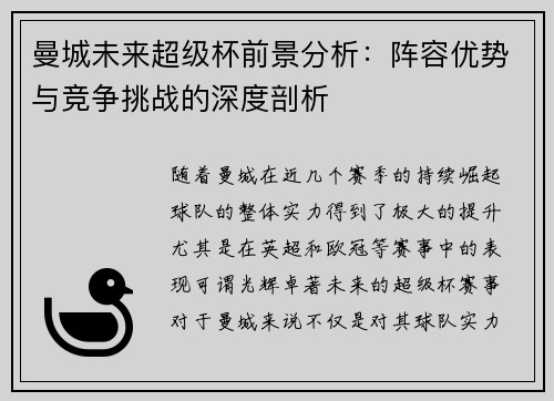曼城未来超级杯前景分析：阵容优势与竞争挑战的深度剖析