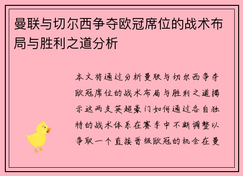 曼联与切尔西争夺欧冠席位的战术布局与胜利之道分析