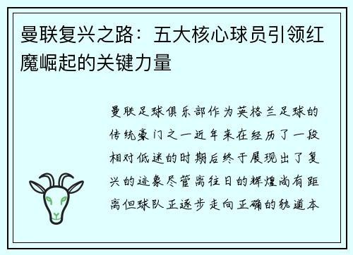曼联复兴之路：五大核心球员引领红魔崛起的关键力量