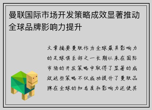 曼联国际市场开发策略成效显著推动全球品牌影响力提升