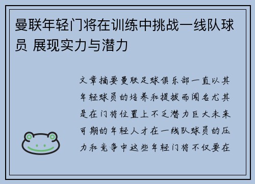 曼联年轻门将在训练中挑战一线队球员 展现实力与潜力