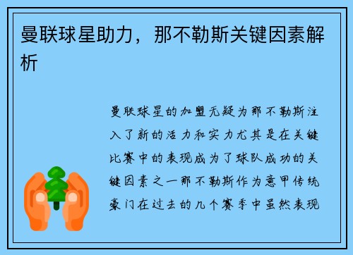 曼联球星助力，那不勒斯关键因素解析