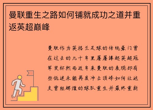 曼联重生之路如何铺就成功之道并重返英超巅峰