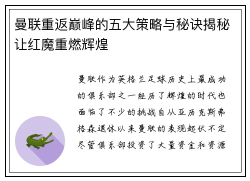 曼联重返巅峰的五大策略与秘诀揭秘让红魔重燃辉煌