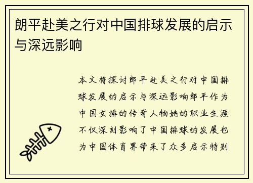 朗平赴美之行对中国排球发展的启示与深远影响