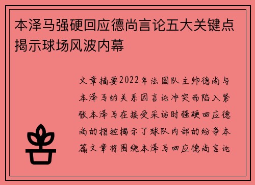 本泽马强硬回应德尚言论五大关键点揭示球场风波内幕