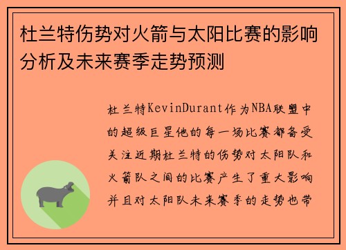 杜兰特伤势对火箭与太阳比赛的影响分析及未来赛季走势预测