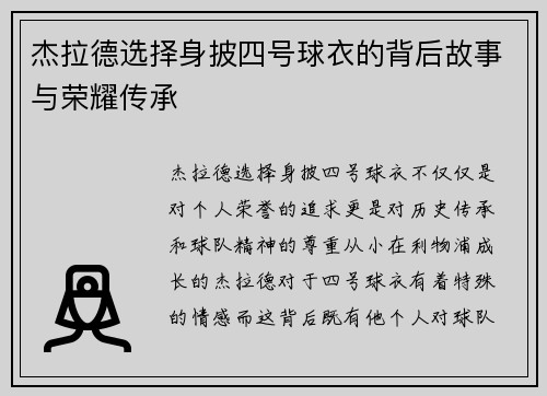 杰拉德选择身披四号球衣的背后故事与荣耀传承