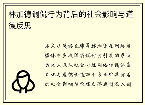 林加德调侃行为背后的社会影响与道德反思