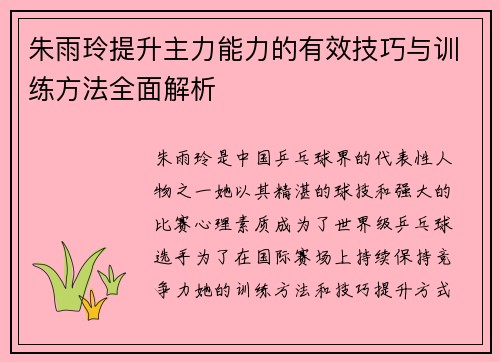 朱雨玲提升主力能力的有效技巧与训练方法全面解析