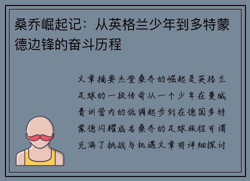 桑乔崛起记：从英格兰少年到多特蒙德边锋的奋斗历程