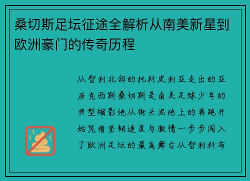 桑切斯足坛征途全解析从南美新星到欧洲豪门的传奇历程