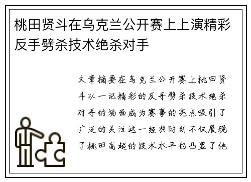 桃田贤斗在乌克兰公开赛上上演精彩反手劈杀技术绝杀对手