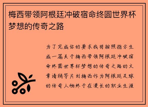梅西带领阿根廷冲破宿命终圆世界杯梦想的传奇之路