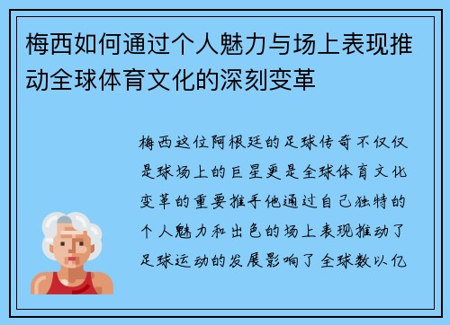 梅西如何通过个人魅力与场上表现推动全球体育文化的深刻变革 梅西如何通过个人魅力与场上表现推动全球体育文化的深刻变革